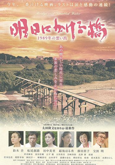 「明日にかける橋」初日舞台挨拶決定!